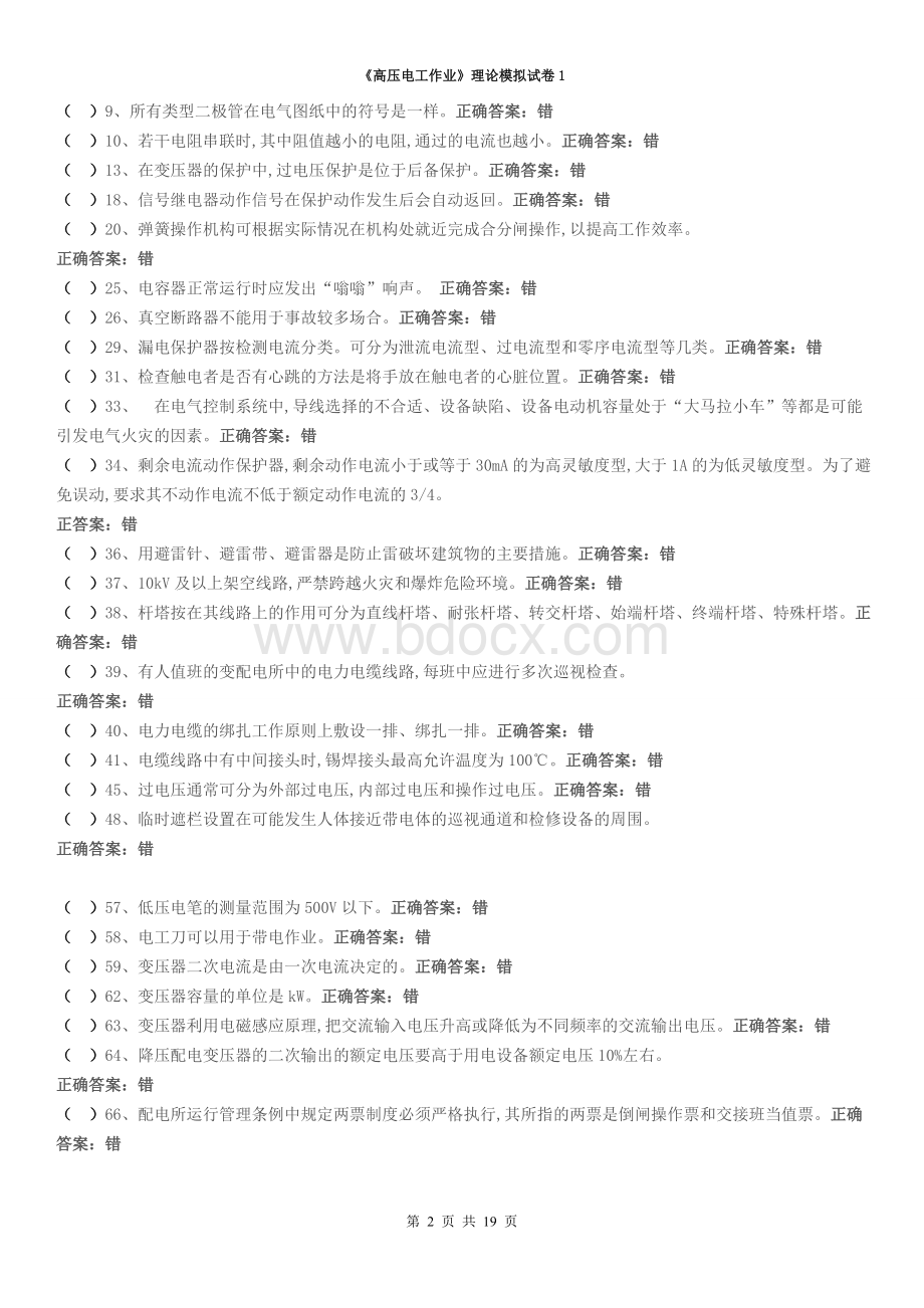 高压电工国家题库模拟题_精品文档Word文件下载.doc_第2页