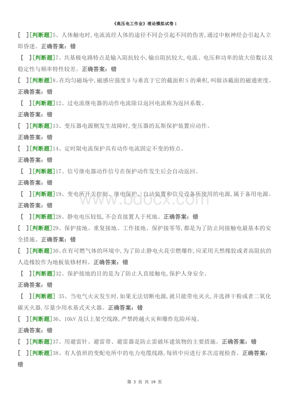 高压电工国家题库模拟题_精品文档Word文件下载.doc_第3页