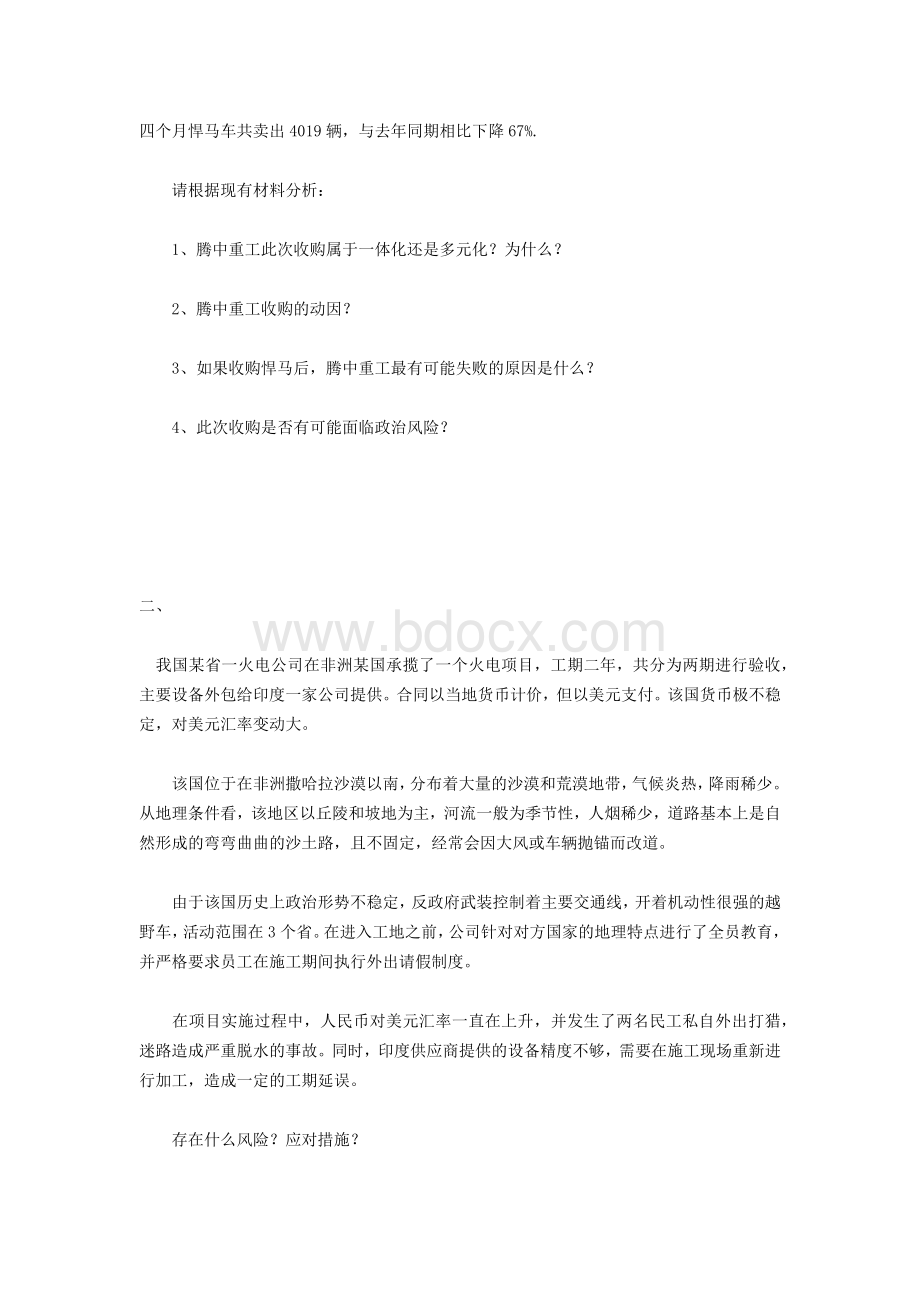 注会企业战略与风险管理案例_精品文档Word文档下载推荐.docx_第2页