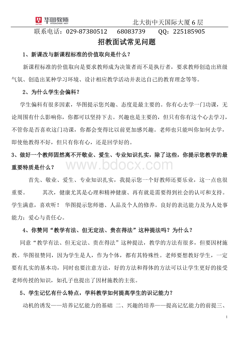 陕西教师招聘招教面试常见问题.doc_第1页