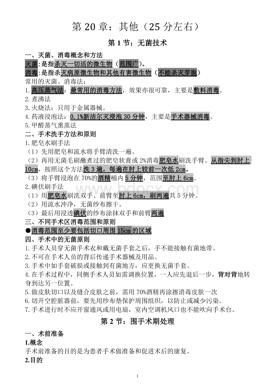 执业医师考试资料二十一：其他有看必过.doc_第1页