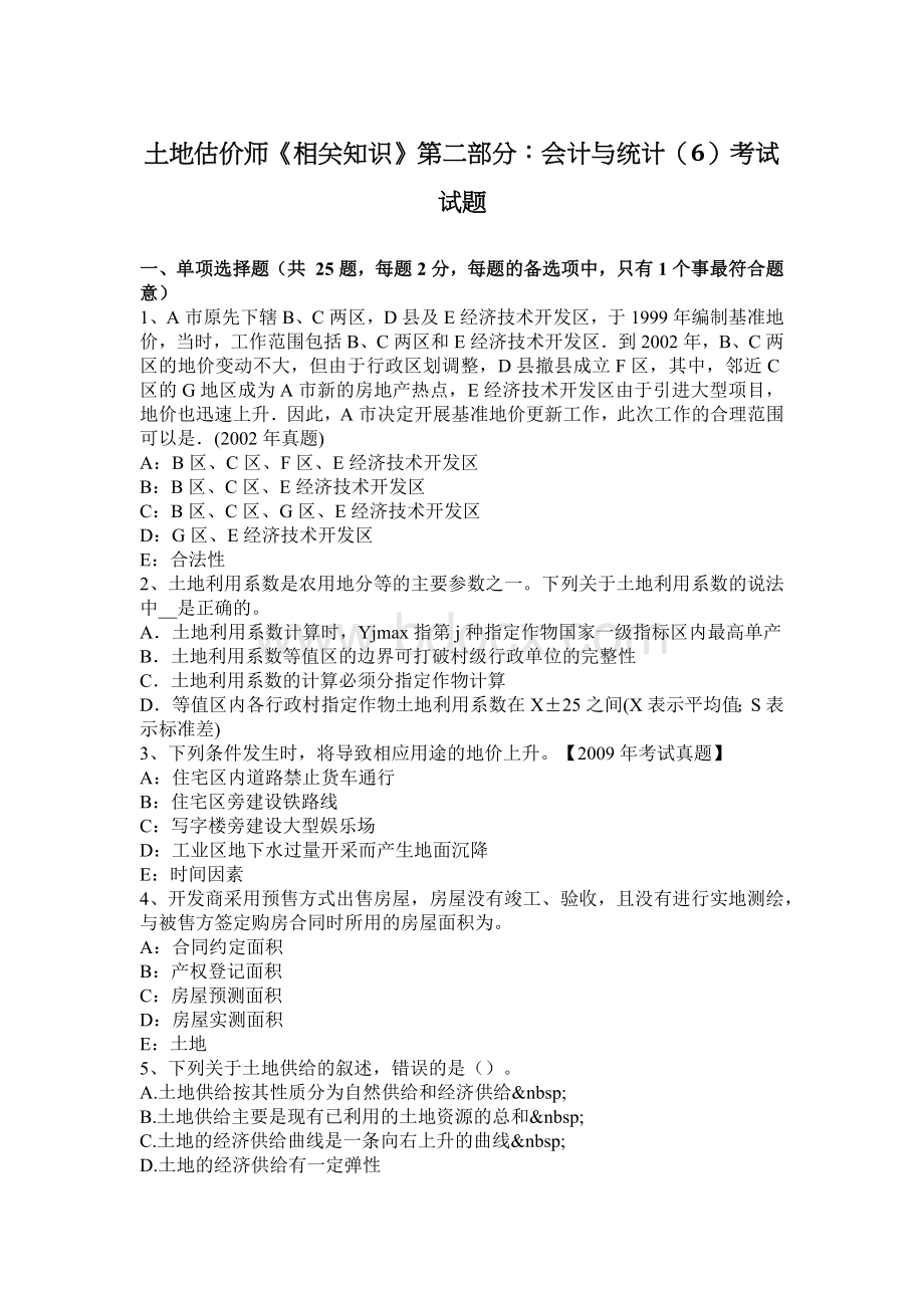 土地估价师相关知识第二部分会计与统计6考试试题Word文件下载.docx