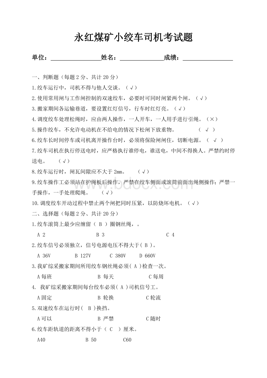 煤矿绞车司机考试试题带答案文档格式.doc_第1页