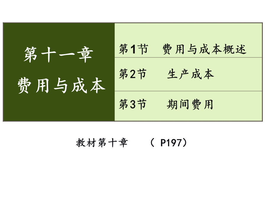 第二讲费用与成本学生新PPT格式课件下载.ppt_第1页