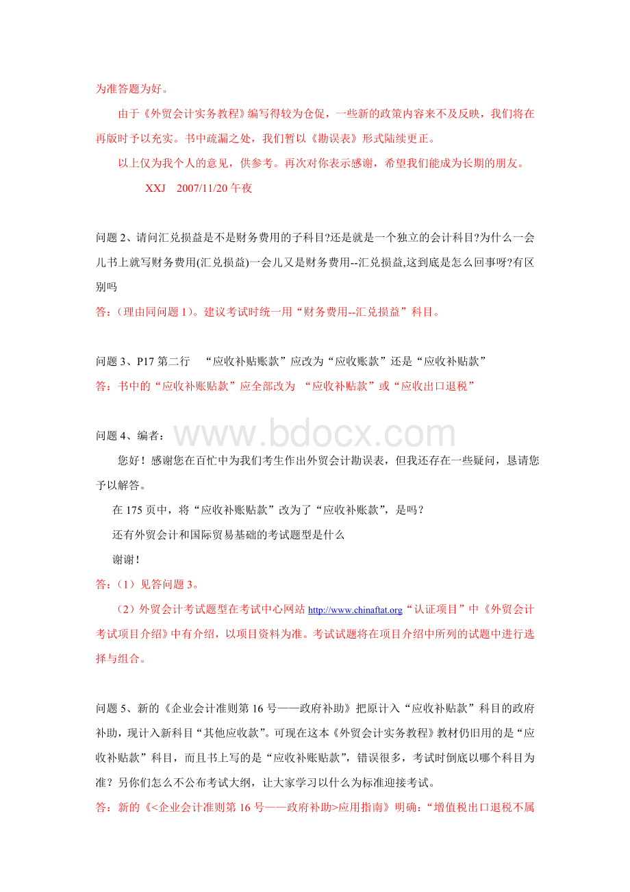 外贸会计实务教程答读者问一Word格式.doc_第2页