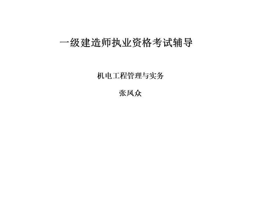 一级建造师机电管理实务课件.ppt