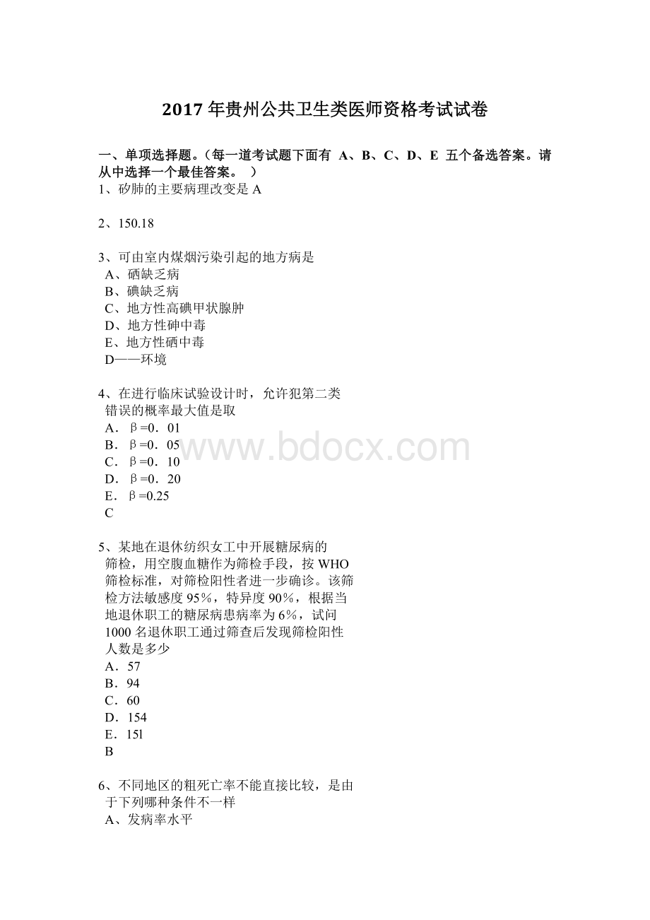 贵州公共卫生类医师资格考试试卷.docx