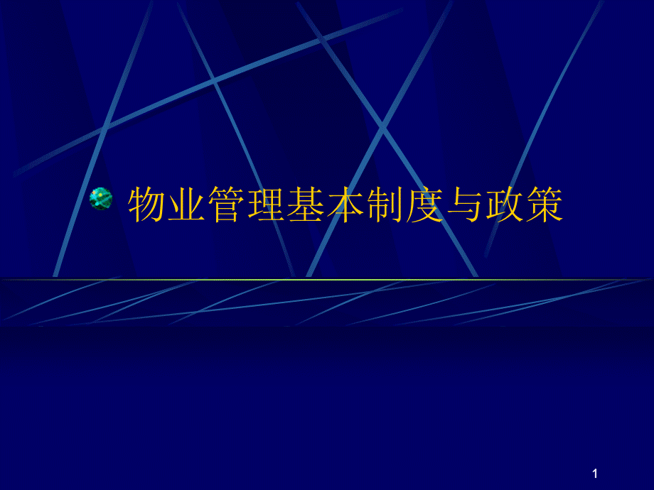 物业管理基本制度与政策.ppt_第1页