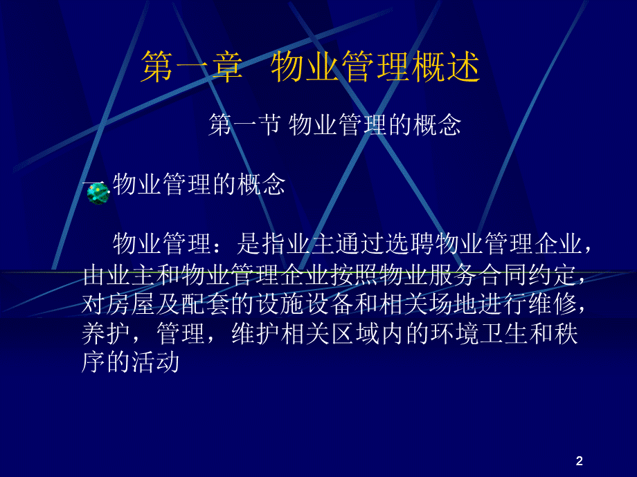 物业管理基本制度与政策.ppt_第2页