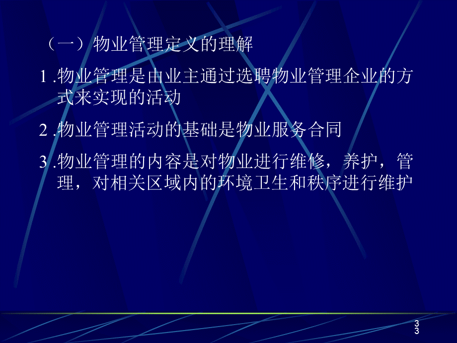 物业管理基本制度与政策.ppt_第3页