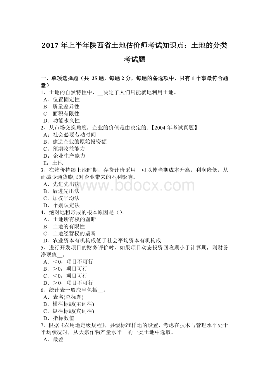 上半陕西省土地估价师考试知识点土地的分类考试题_精品文档Word格式文档下载.docx_第1页