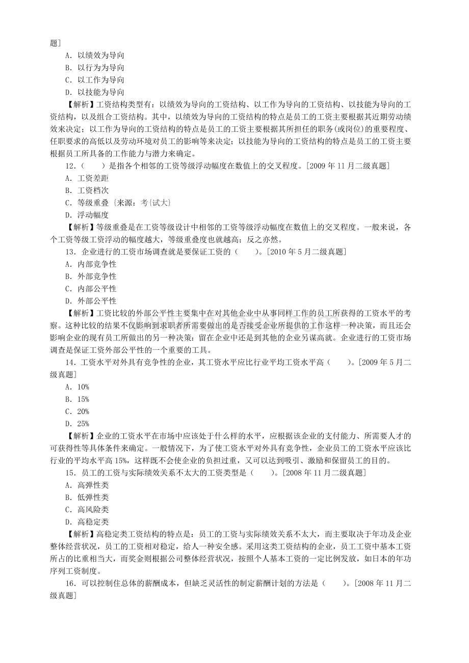 企业人力资源管理师二级历真题第五章薪酬管理.doc_第3页