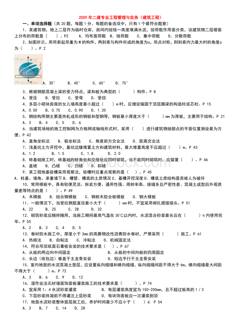 二级建造师考试《建筑工程实务》真题及答案Word文档格式.doc_第1页