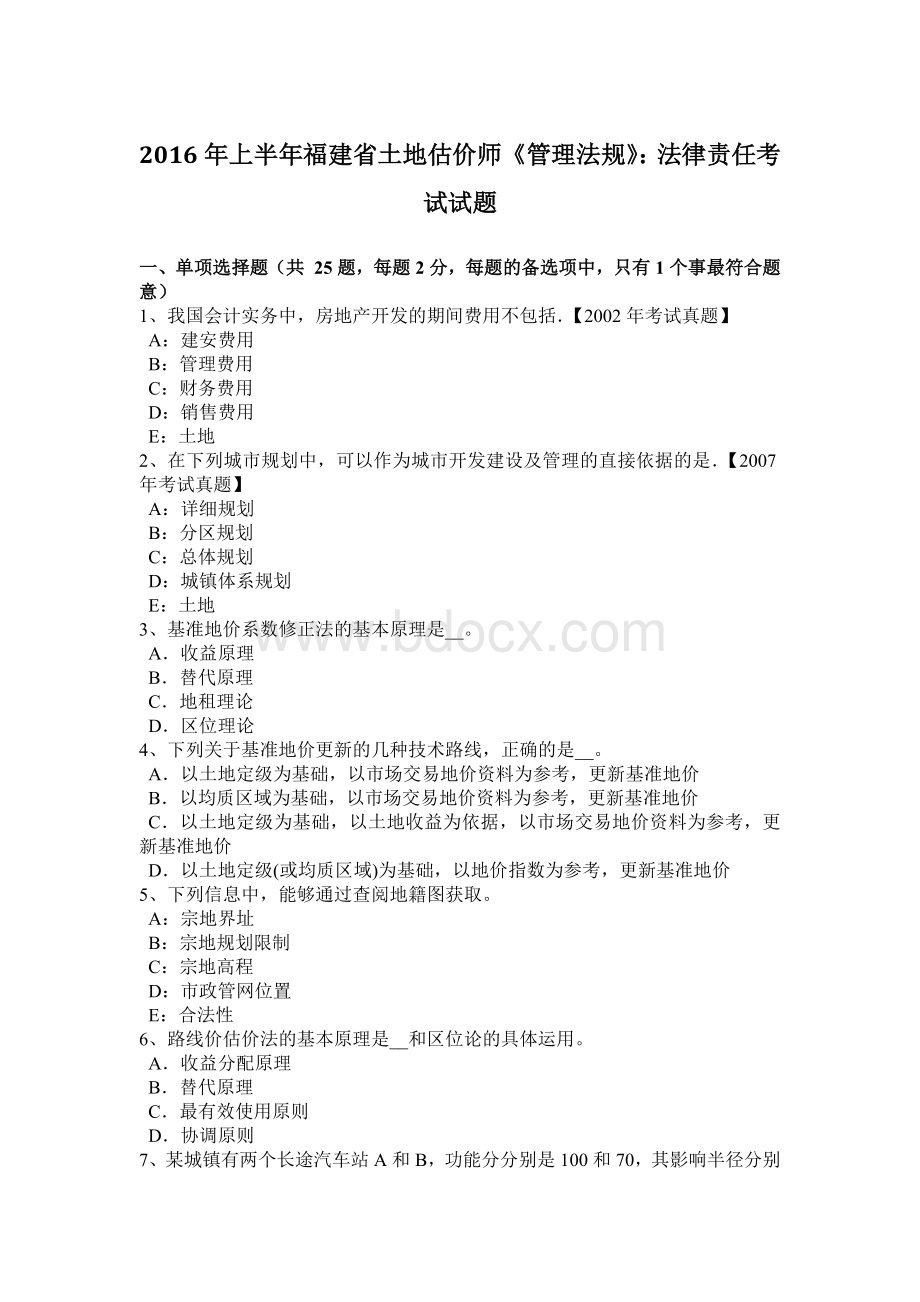 上半福建省土地估价师管理法规法律责任考试试题_精品文档Word格式文档下载.docx