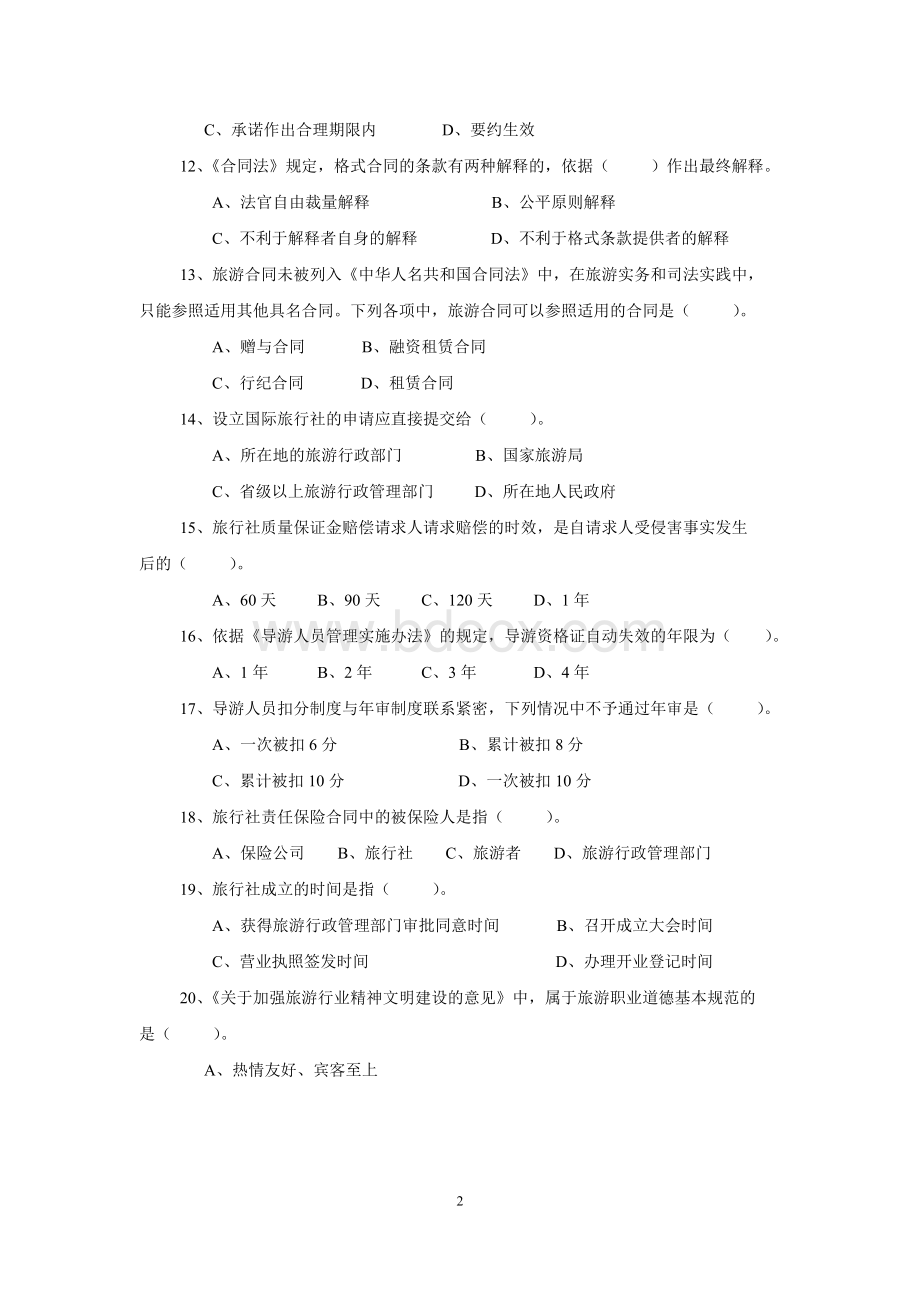 甘肃省全国导游人员资格考试综合知识试题A_精品文档Word格式.doc_第2页