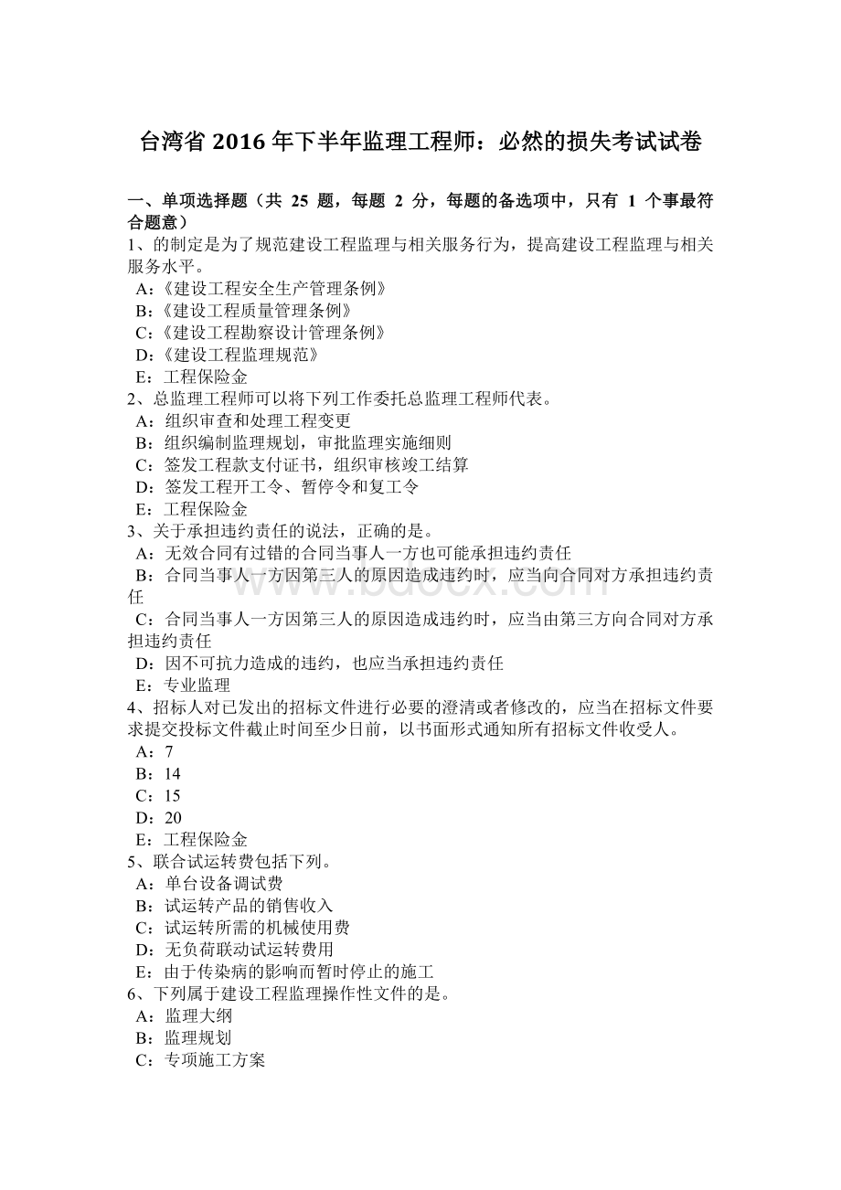 台湾省下半监理工程师：必然的损失考试试卷Word文档下载推荐.docx_第1页