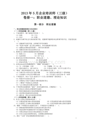 5月助理企业培训师试题及答案Word文档格式.doc