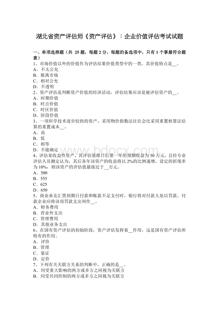 湖北省资产评估师资产评估企业价值评估考试试题_精品文档Word格式.docx_第1页