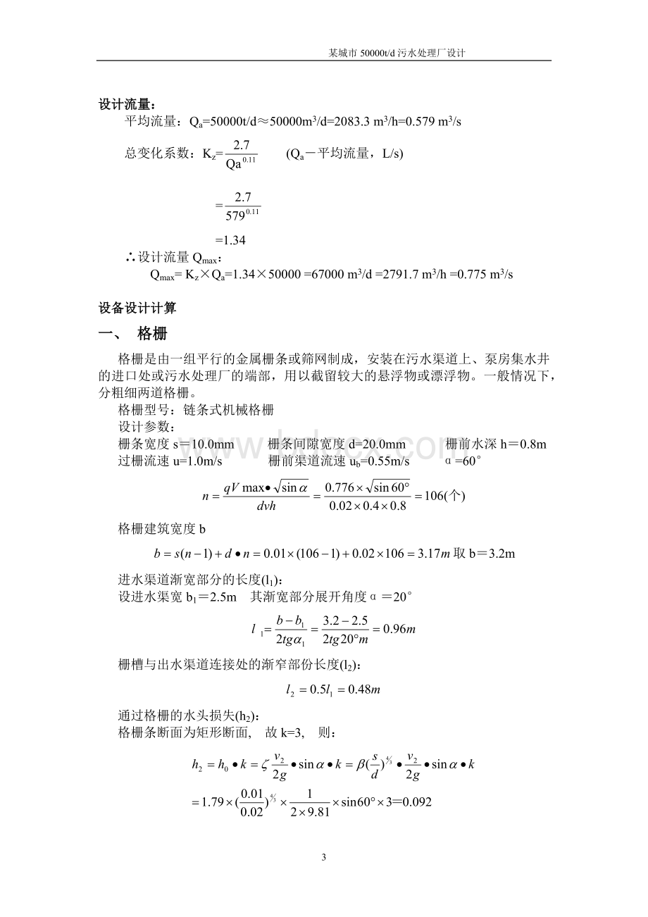 吨每天的城市污水处理厂Word格式.docx_第3页