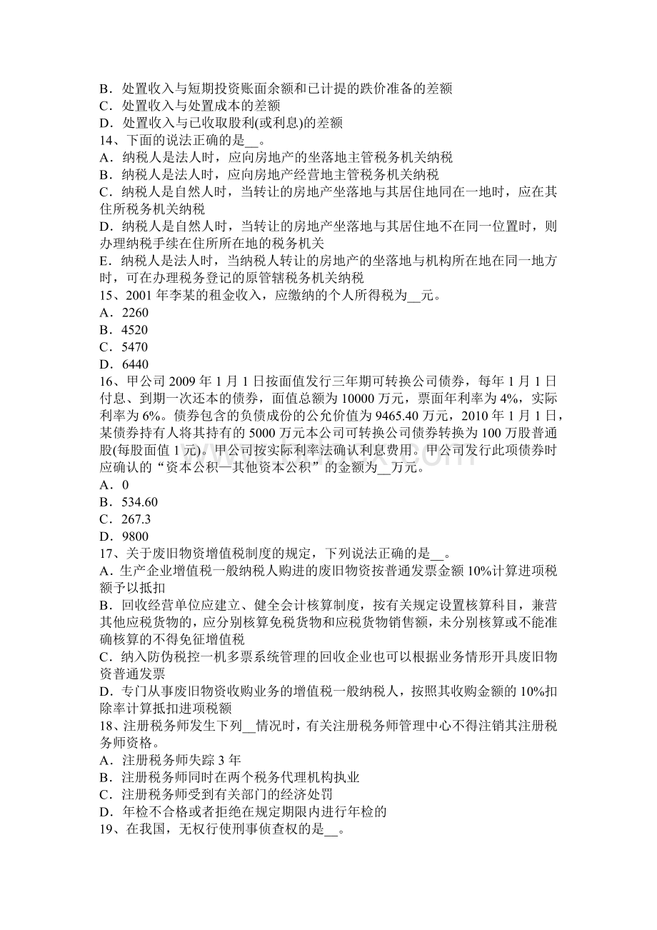 云南省税务师考税法一情报交换模拟试题.docx_第3页