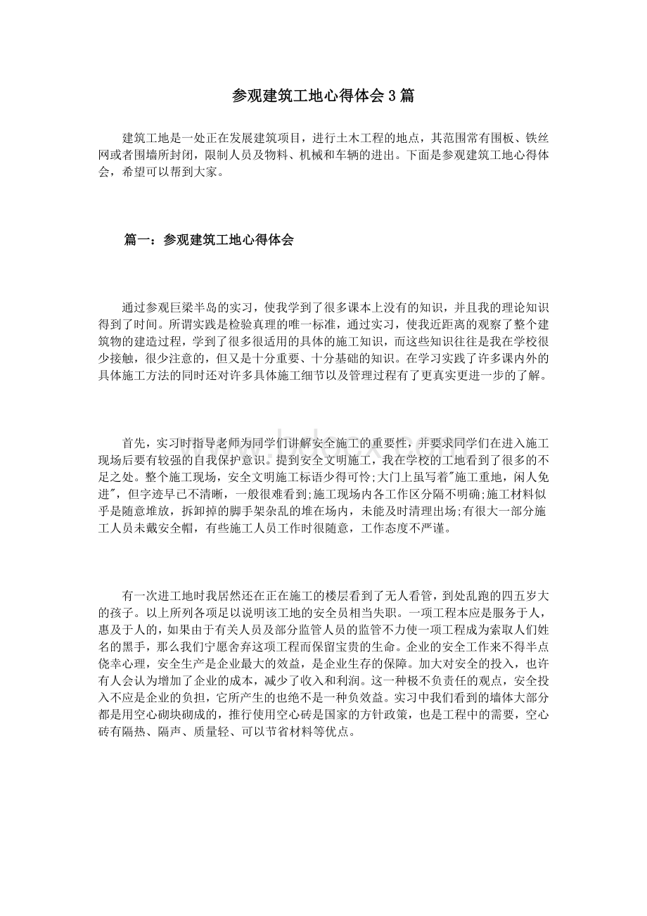 参观建筑工地心得体会3篇_精品文档.doc_第1页