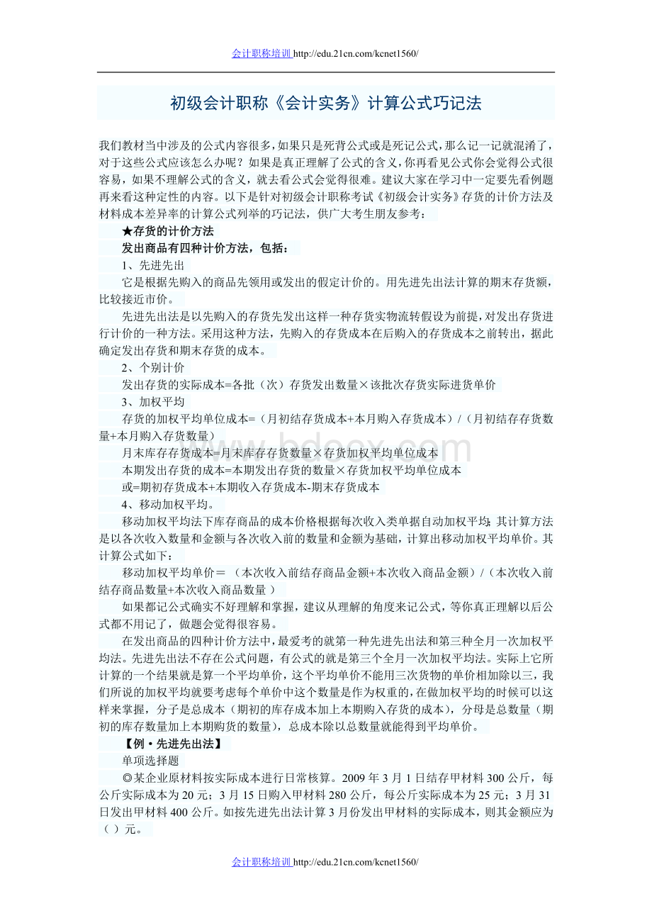 初级会计职称会计实务计算公式巧记法Word文档下载推荐.doc_第1页