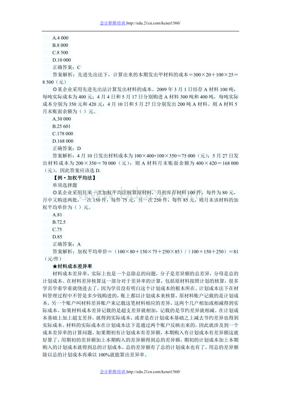 初级会计职称会计实务计算公式巧记法Word文档下载推荐.doc_第2页