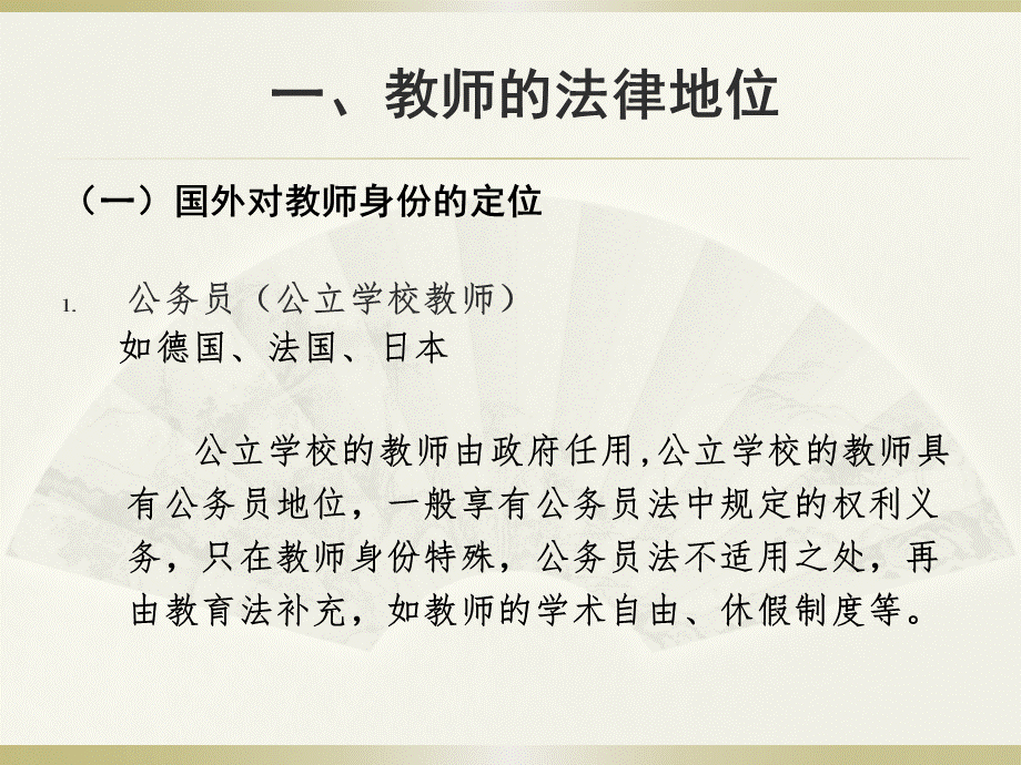 教师法律制度专题：部分内容PPT文件格式下载.pptx_第2页