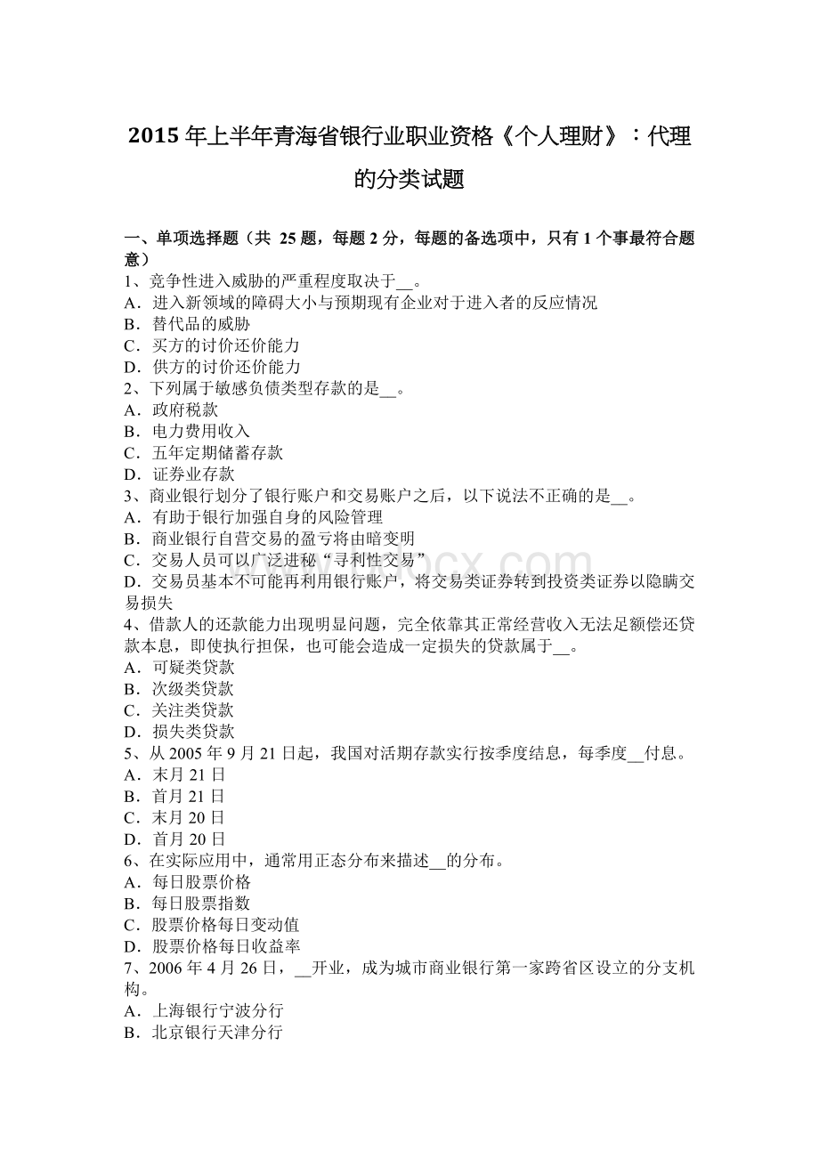 上半青海省银行业职业资格个人理财代理的分类试题_精品文档Word格式文档下载.docx