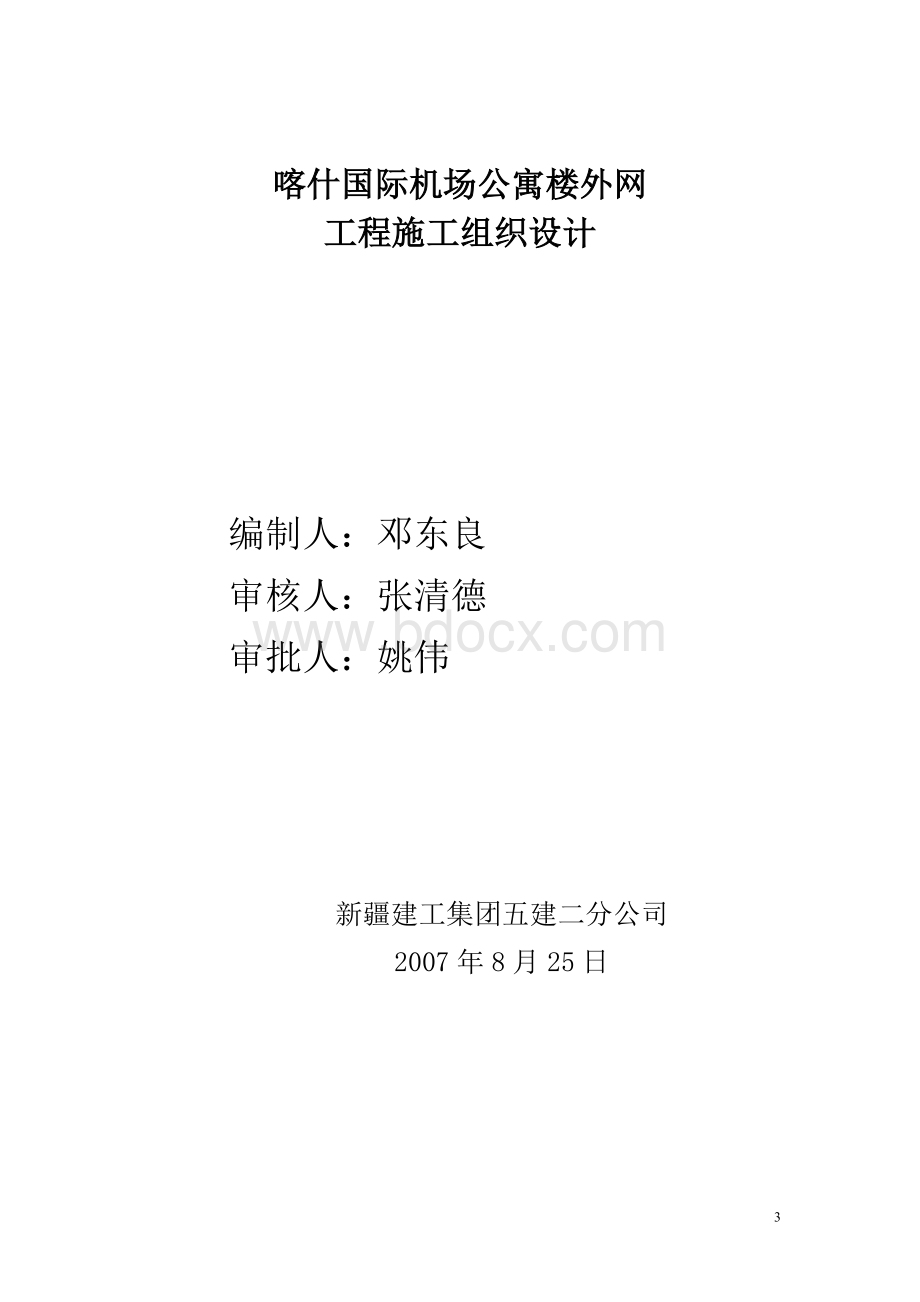 喀什国际机场航管楼室外管网施工组织设计Word格式.doc