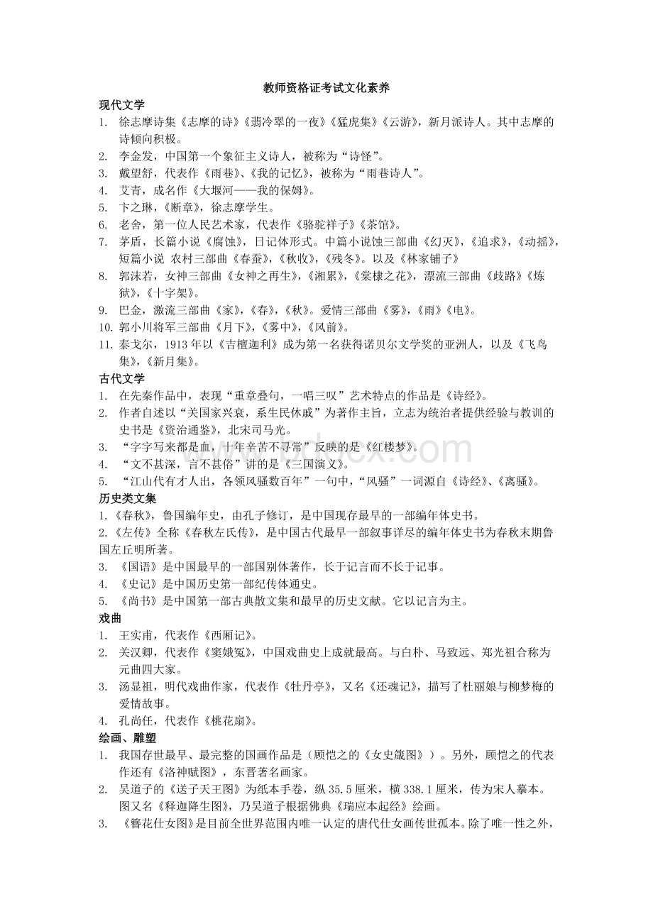 教师资格证考试文化素养.docx_第1页