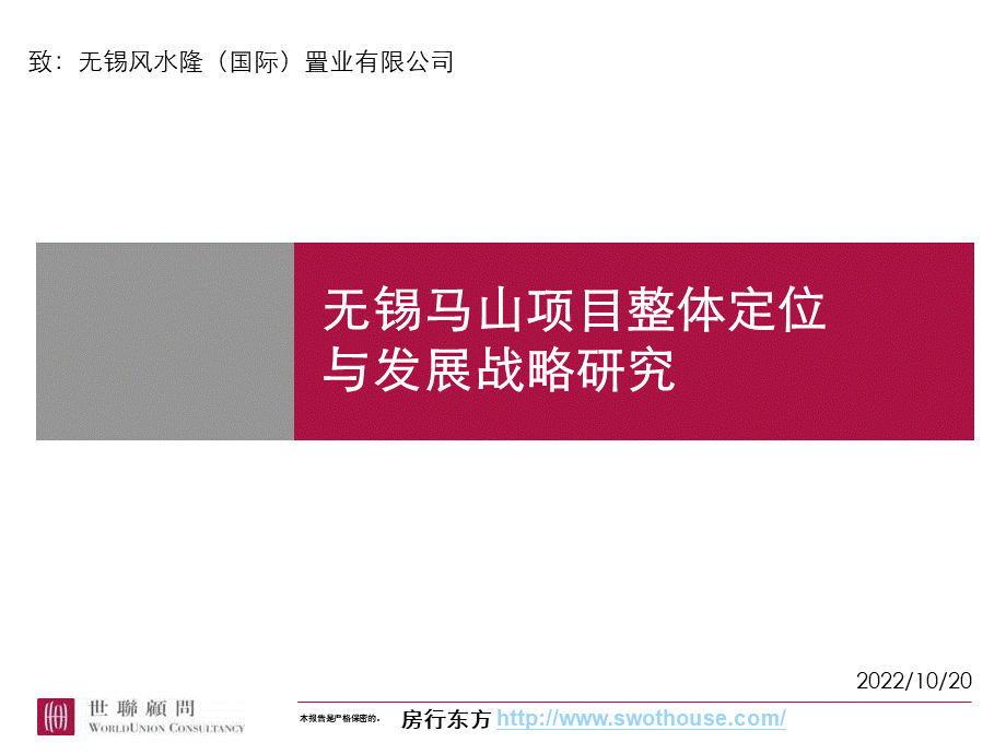 北大纵横无锡马山项目整体定位与发展战略研究.ppt