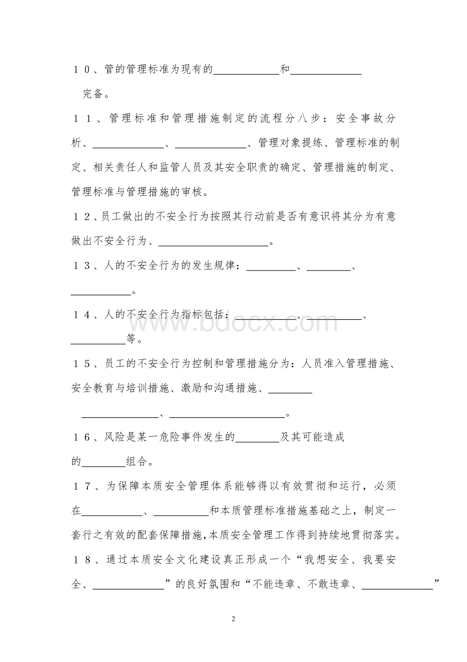 本质安全管理体系培训试卷.doc_第2页