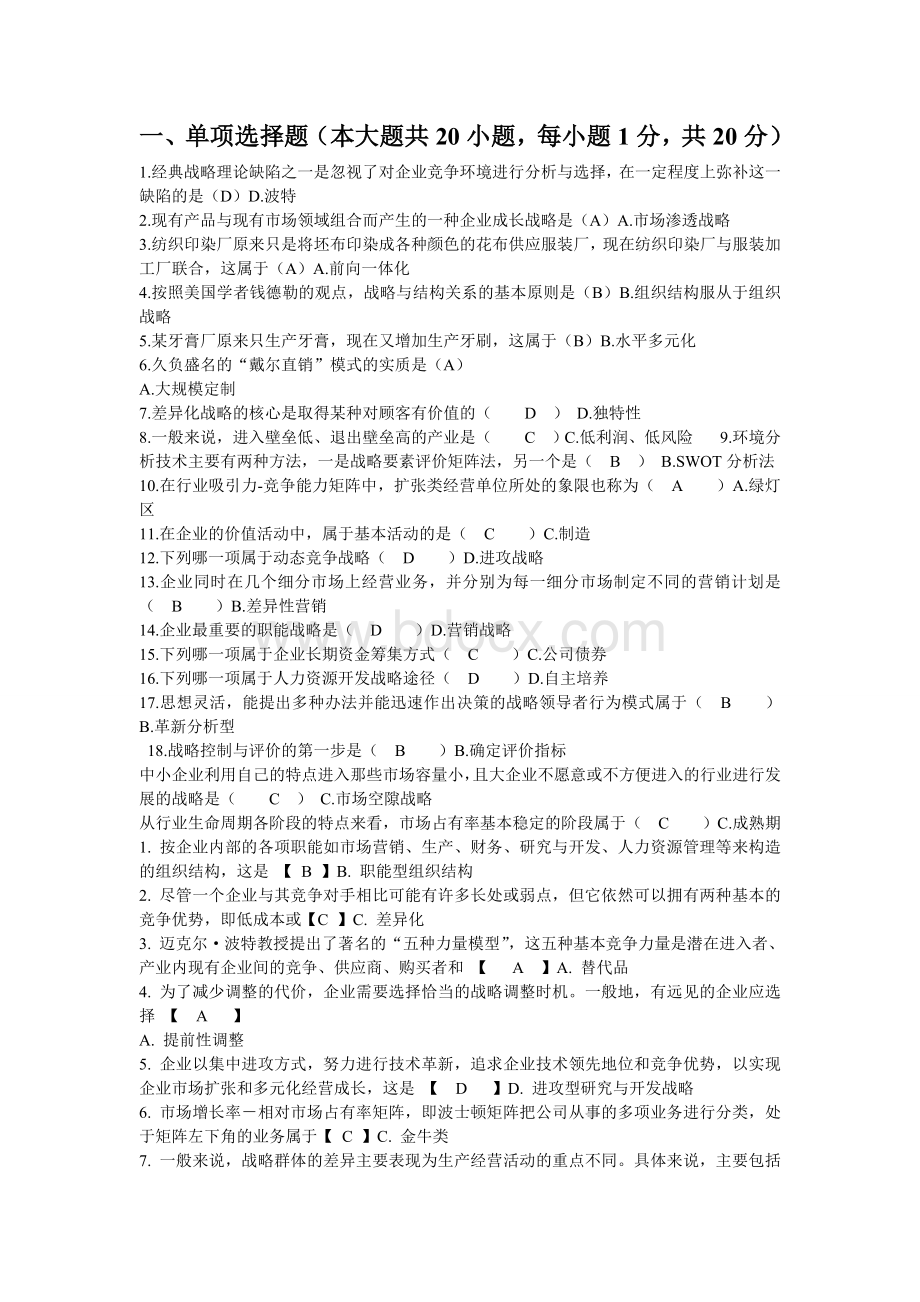 战略管理考试真题及答案修订_精品文档Word文档下载推荐.doc_第1页