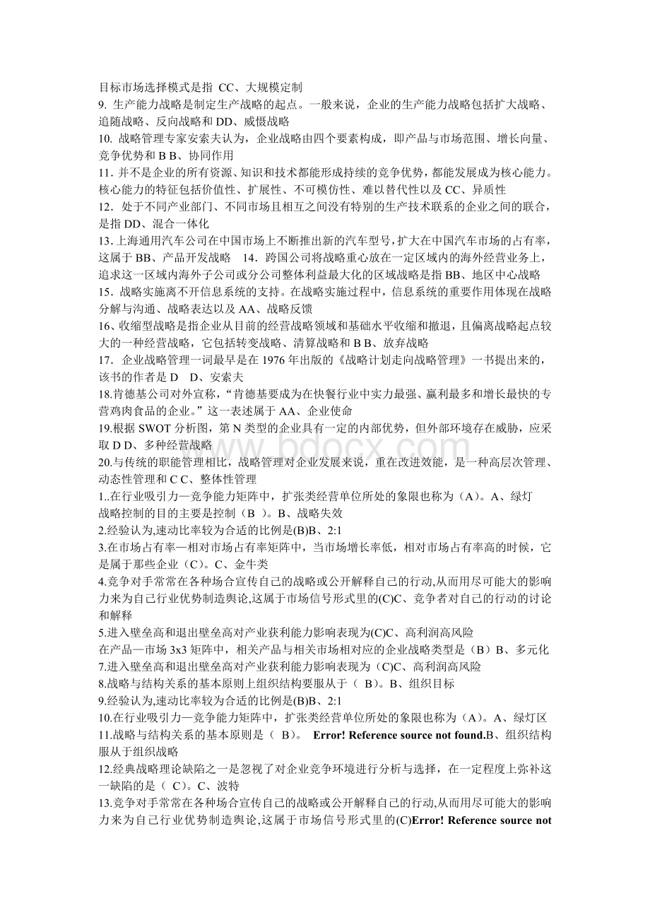 战略管理考试真题及答案修订_精品文档Word文档下载推荐.doc_第3页