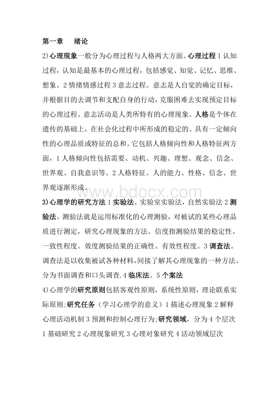 辽宁省教师资格证考试《教育心理学》中学必备复习资料Word文档格式.doc