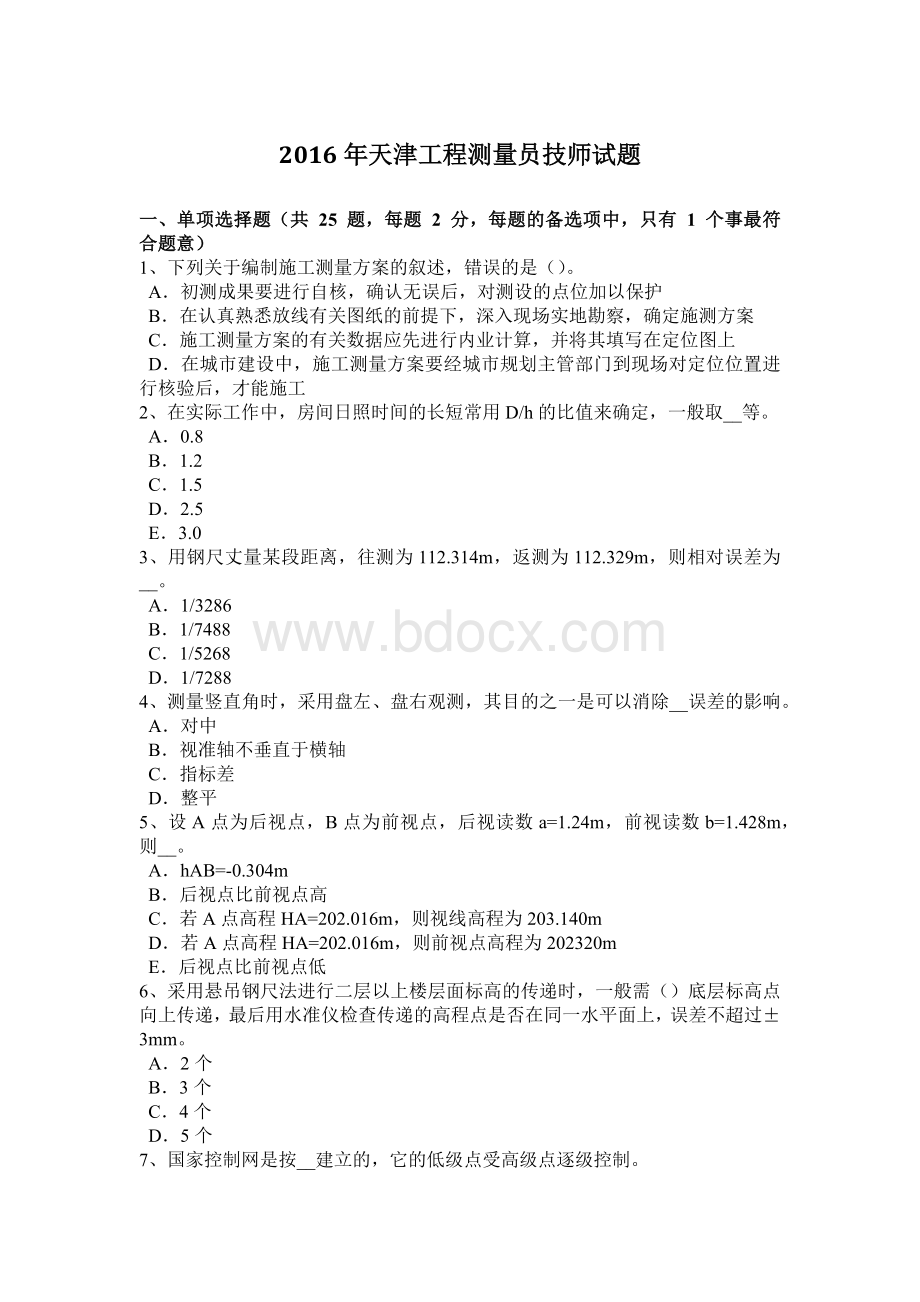 天津工程测量员技师试题_精品文档Word文档下载推荐.docx