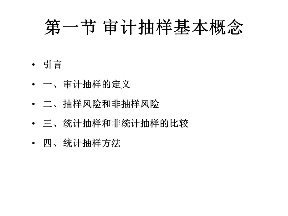 试讲审计抽样PPT课件下载推荐.ppt