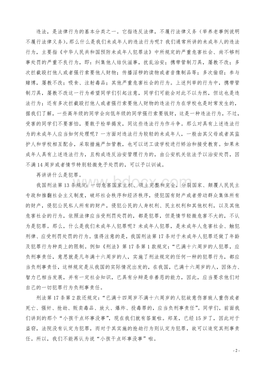 预防未成人违法犯罪讲座讲稿_精品文档Word文件下载.doc_第2页