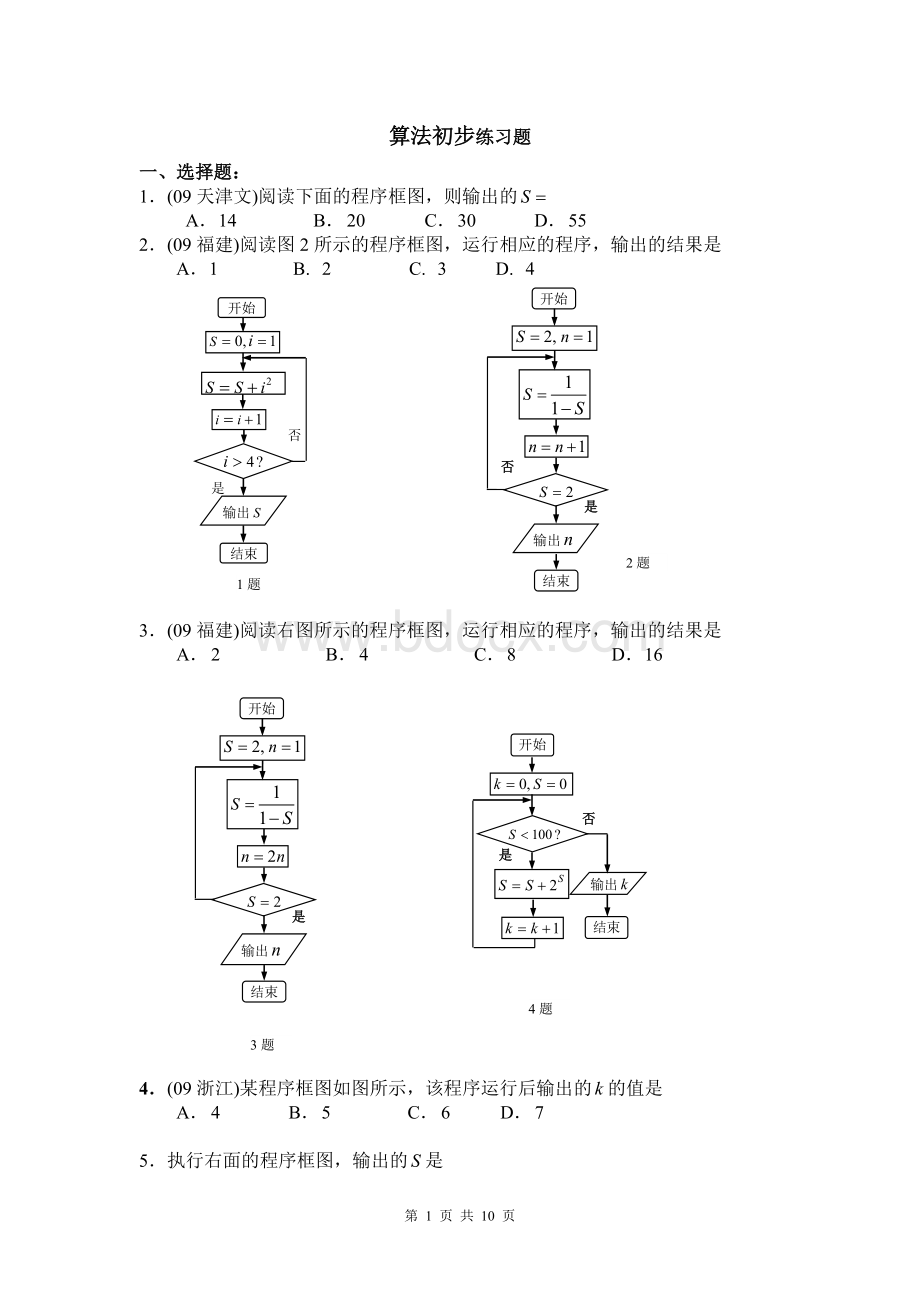 算法初步练习题附详细答案好_精品文档Word格式文档下载.doc_第1页