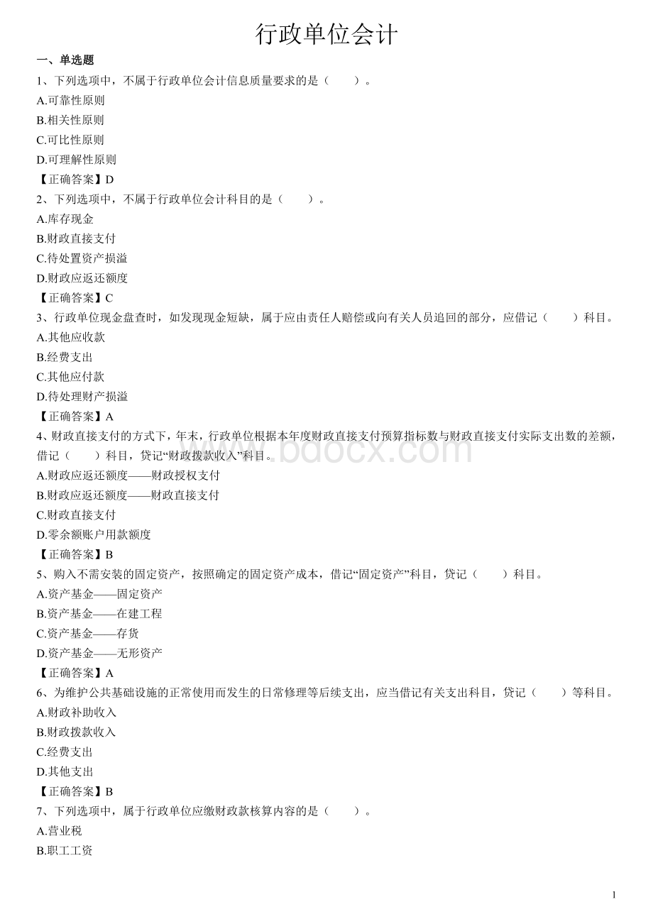 行政单位会计客观题答案_精品文档Word文件下载.doc