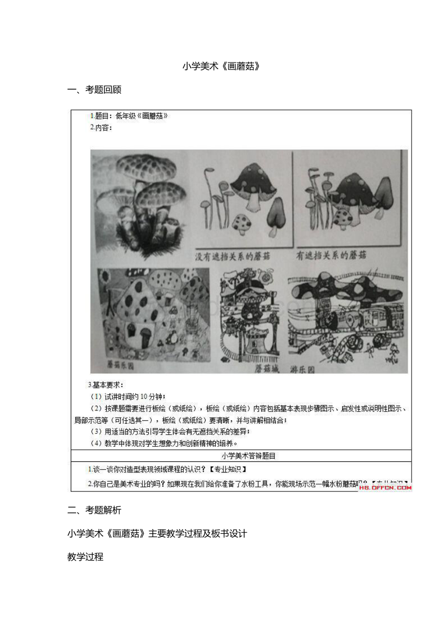 教师资格证面试小学美术《画蘑菇》教学设计资料下载.pdf_第1页