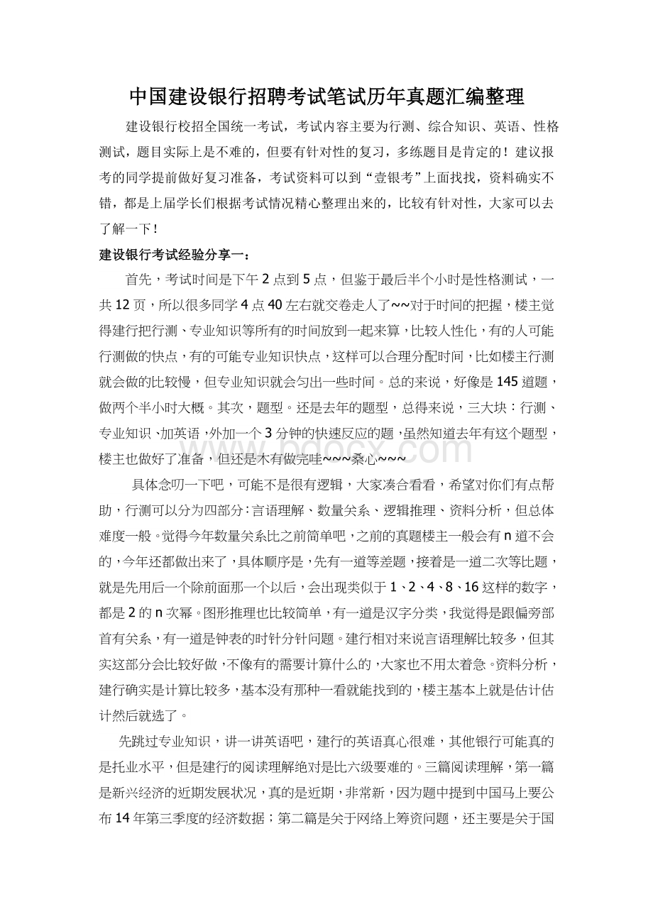 中国建设银行校园招聘考试笔试内容题型有哪些.doc_第1页