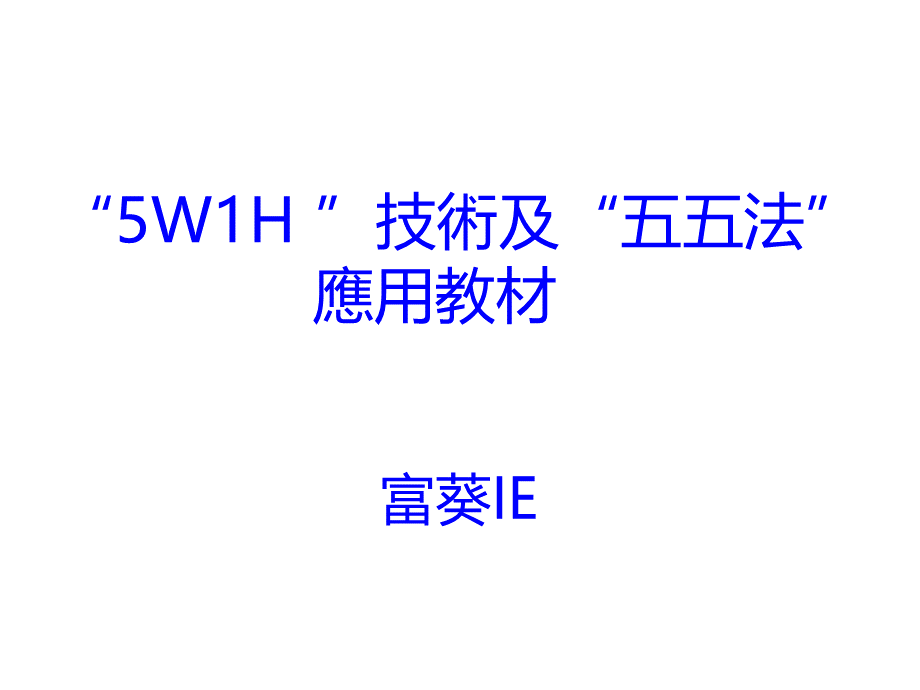 5W1H技术及五五法C版.ppt