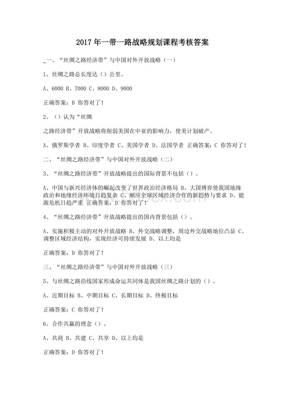 继续教育公需课“一带一路”战略规划课程考核答案.docx