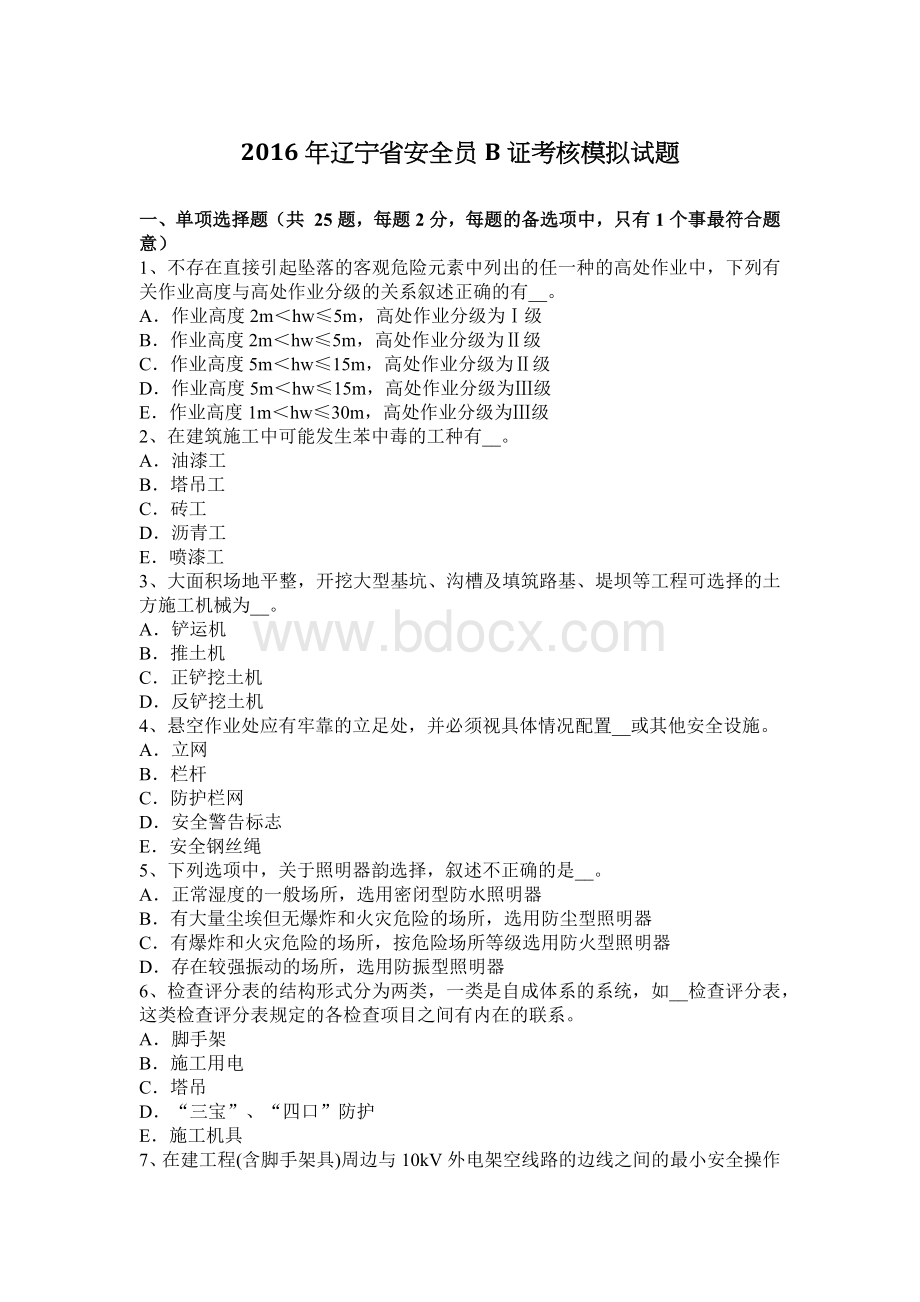 辽宁省安全员B证考核模拟试题_精品文档Word格式文档下载.docx_第1页