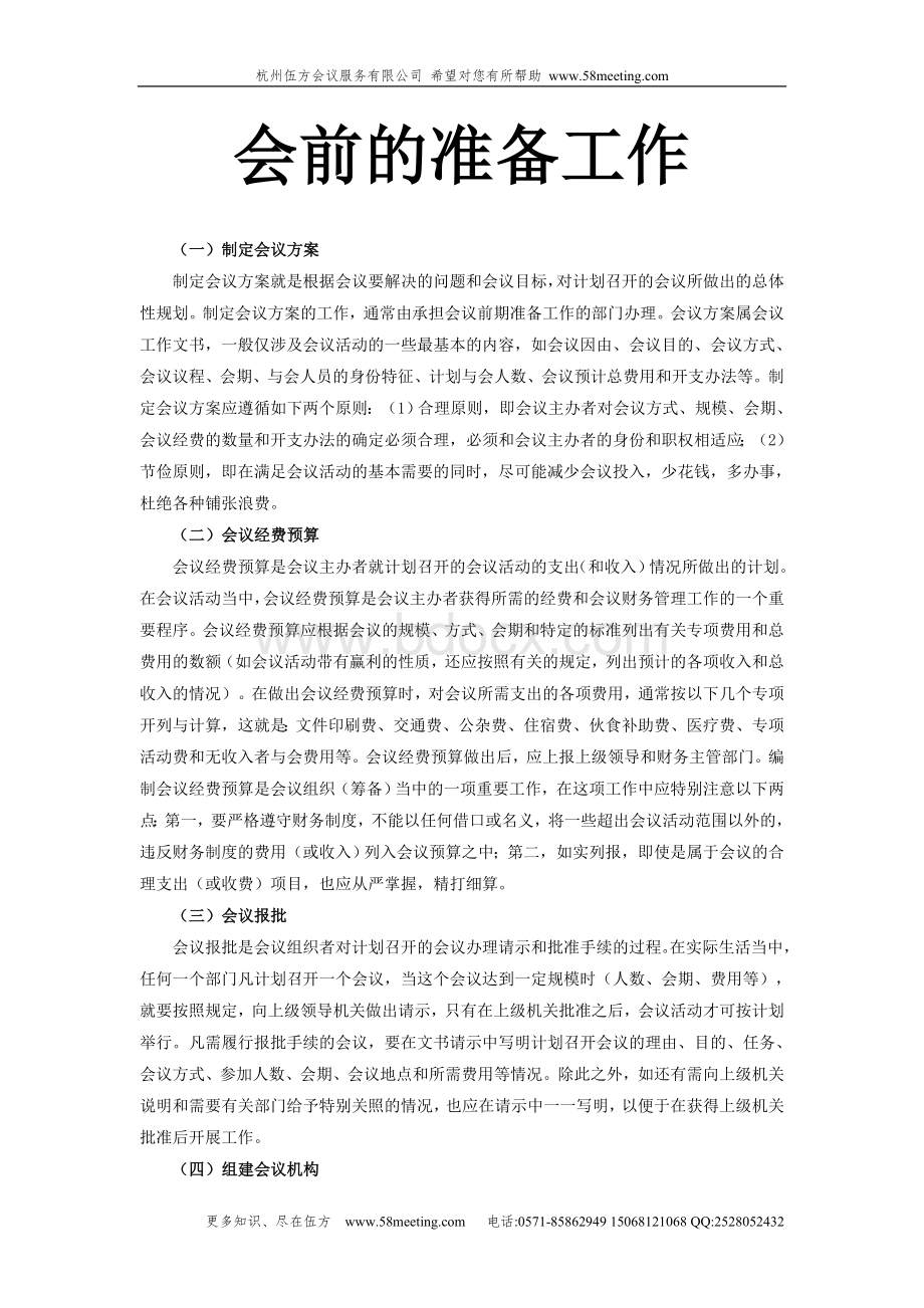 会议的组织程序会前的准备工作Word下载.doc_第1页