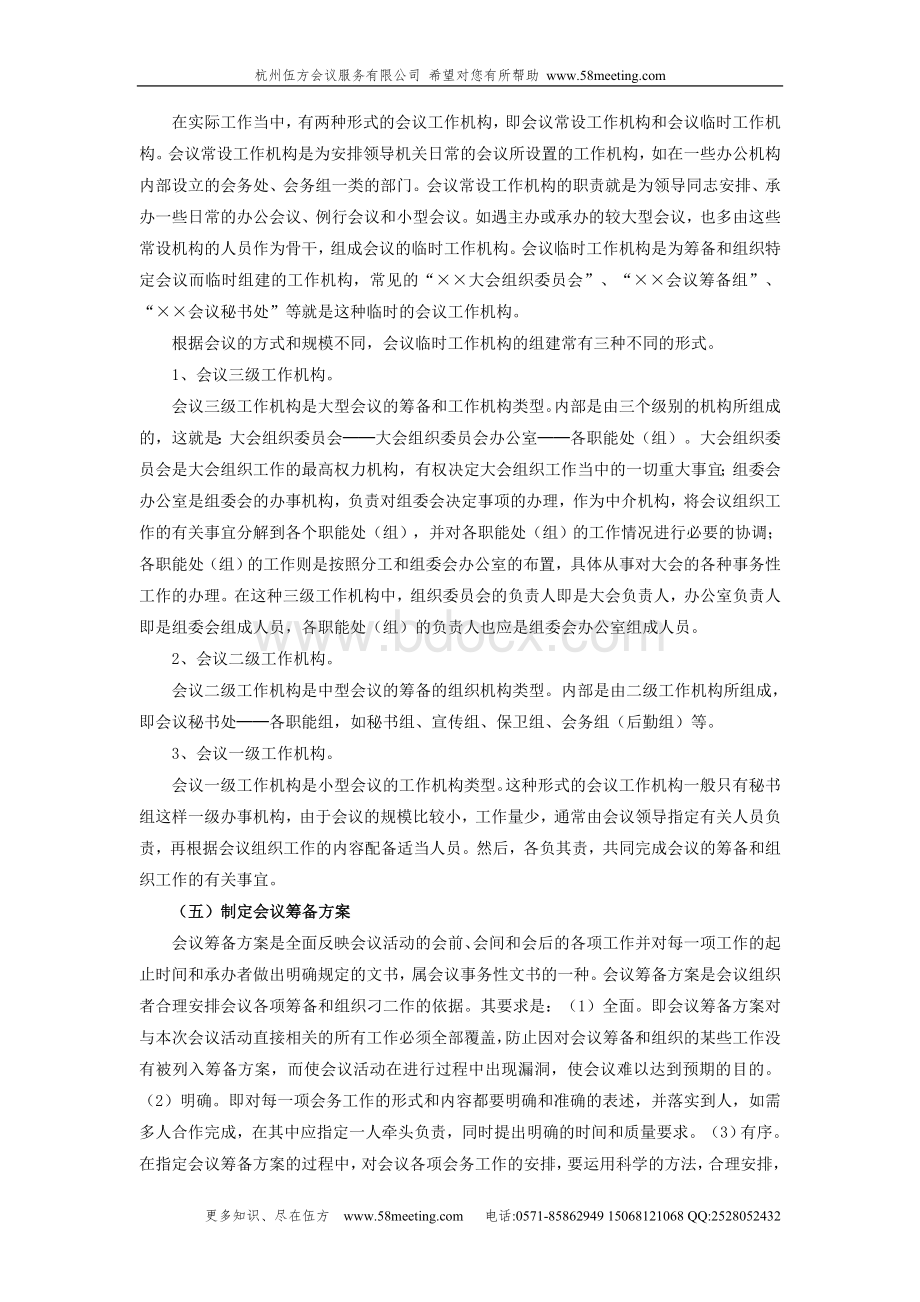 会议的组织程序会前的准备工作Word下载.doc_第2页