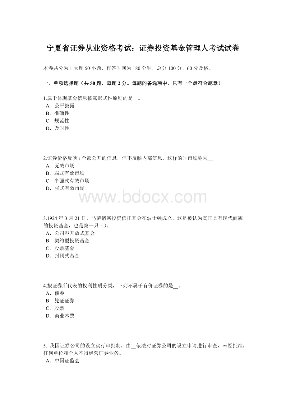 宁夏省证券从业资格考试证券投资基金管理人考试试卷.docx