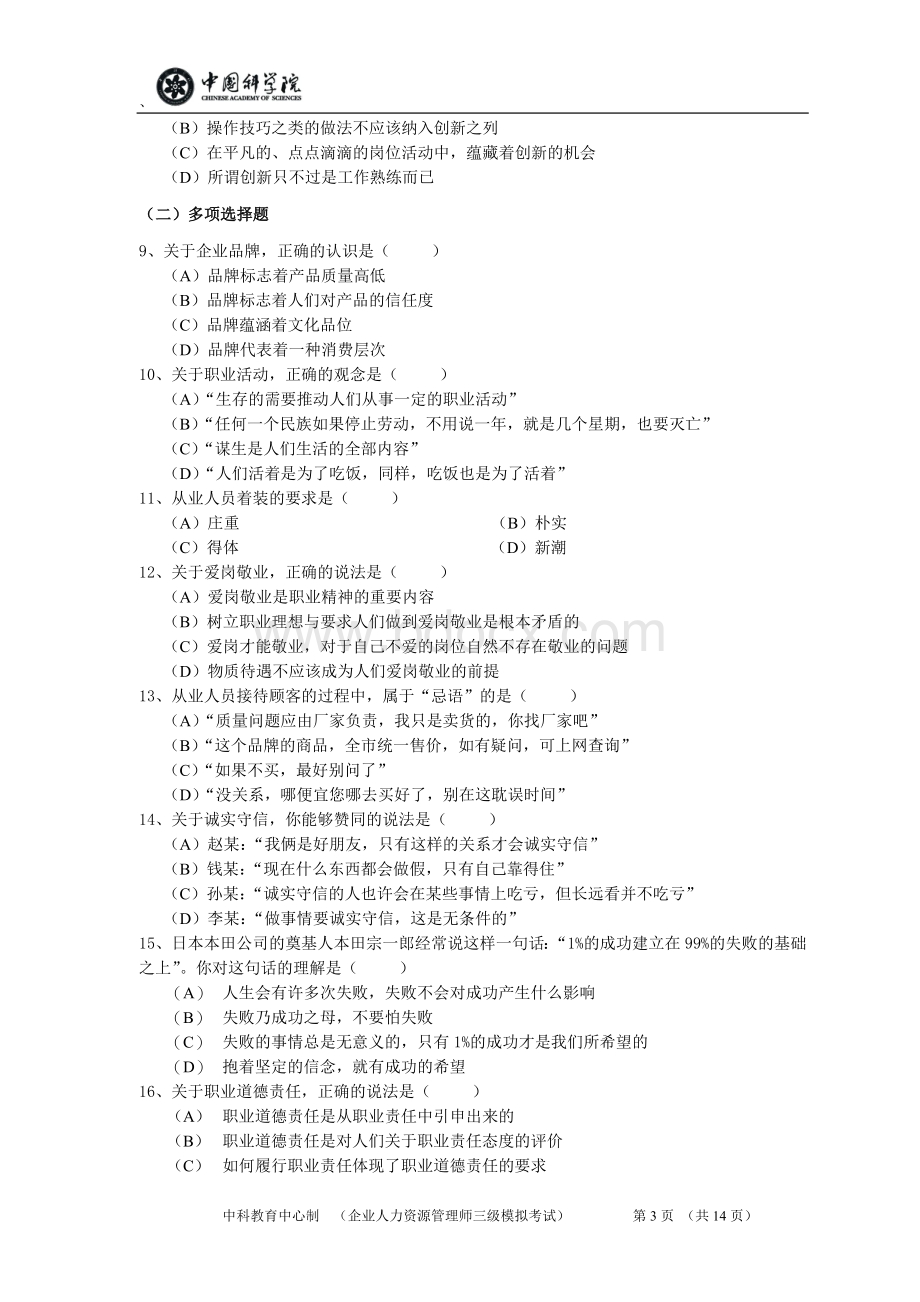 人力资源管理师三级考试预测题理论最新权威预测.doc_第3页